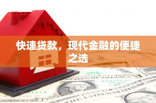 汉中快速贷款，现代金融的便捷之选