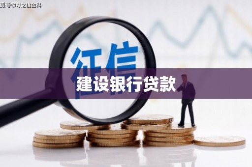 三明建设银行贷款
