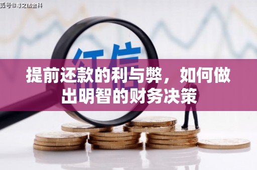 阳信提前还款的利与弊，如何做出明智的财务决策