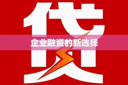 三芝企业融资的新选择