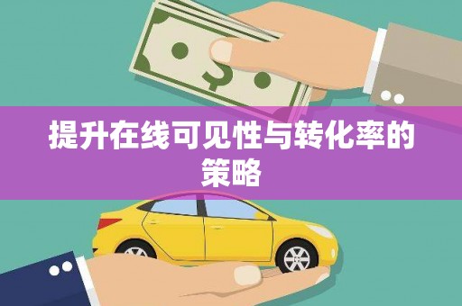 任丘提升在线可见性与转化率的策略
