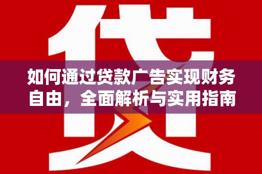 阜阳如何通过贷款广告实现财务自由，全面解析与实用指南