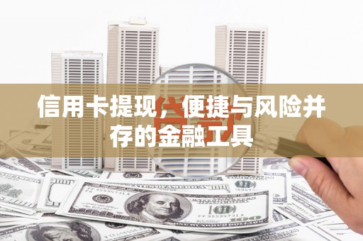 通江信用卡提现，便捷与风险并存的金融工具