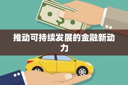 务川推动可持续发展的金融新动力