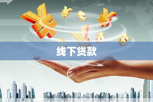 广灵线下贷款