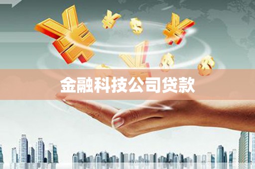 怀柔金融科技公司贷款