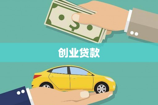 嵩县创业贷款