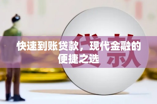 梅河口快速到账贷款，现代金融的便捷之选