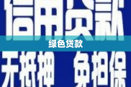 白沙绿色贷款