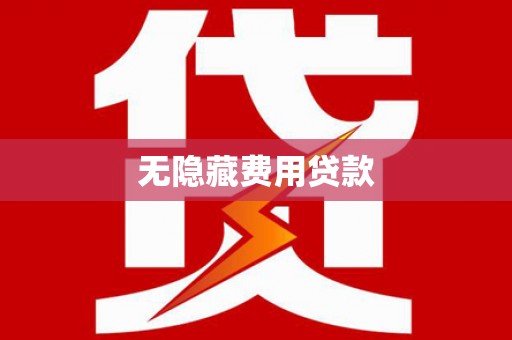 六甲无隐藏费用贷款