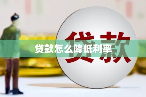 自贡贷款怎么降低利率