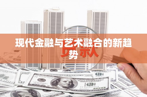 站前现代金融与艺术融合的新趋势