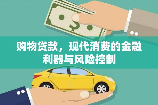 金坛购物贷款，现代消费的金融利器与风险控制