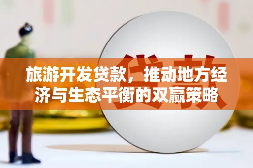 苗栗旅游开发贷款，推动地方经济与生态平衡的双赢策略