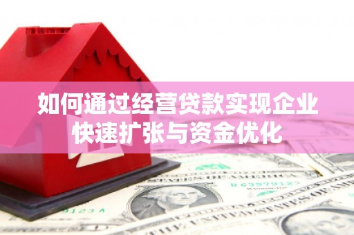 定海如何通过经营贷款实现企业快速扩张与资金优化