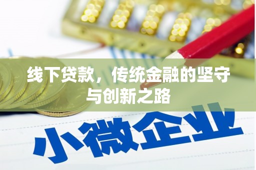 察布查尔锡伯线下贷款，传统金融的坚守与创新之路