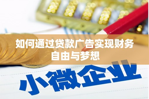 中坜如何通过贷款广告实现财务自由与梦想
