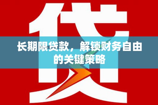 晋中长期限贷款，解锁财务自由的关键策略