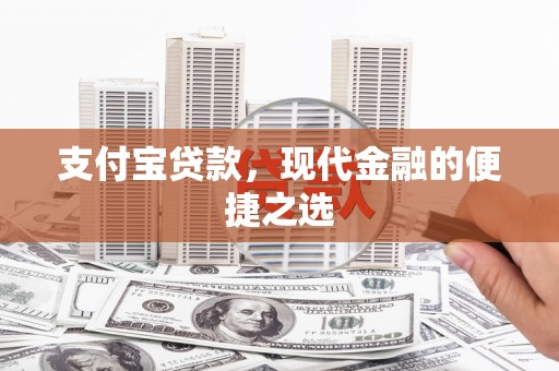 曲水支付宝贷款，现代金融的便捷之选