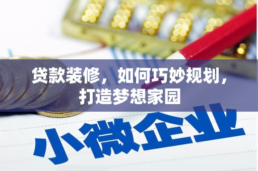 合江贷款装修，如何巧妙规划，打造梦想家园