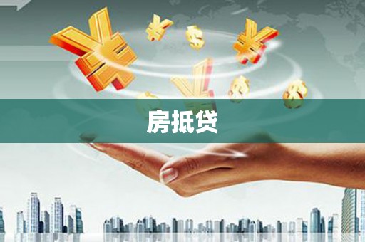 宝应房抵贷