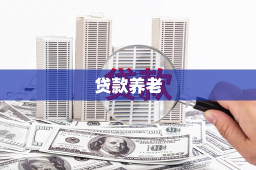 乌兰察布贷款养老