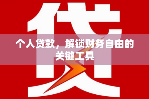 随州个人贷款，解锁财务自由的关键工具