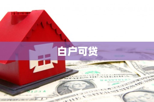 嘉善白户可贷