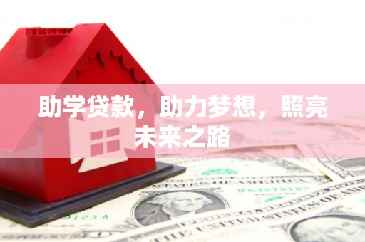 三芝助学贷款，助力梦想，照亮未来之路