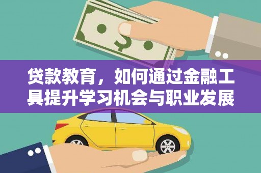 兴国贷款教育，如何通过金融工具提升学习机会与职业发展