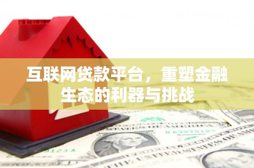 梨树互联网贷款平台，重塑金融生态的利器与挑战