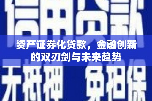 珠海资产证券化贷款，金融创新的双刃剑与未来趋势
