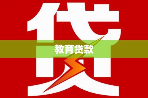 肃北教育贷款
