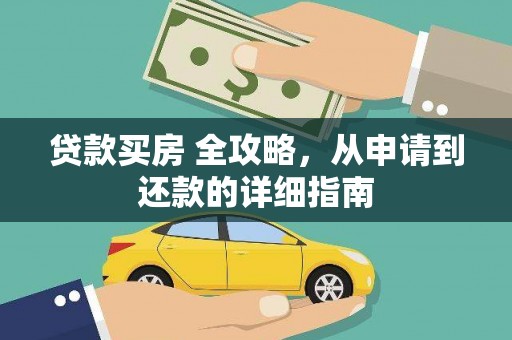 北竿贷款买房 全攻略，从申请到还款的详细指南