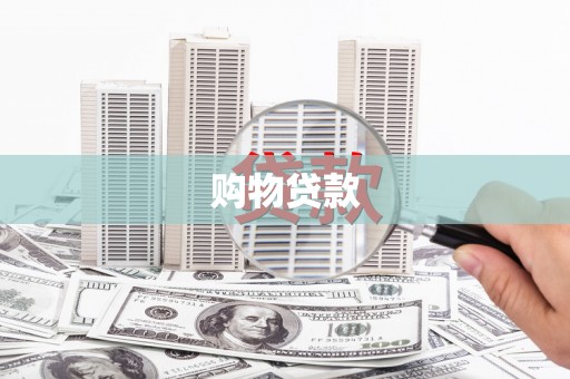 庐阳购物贷款