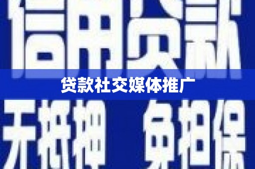 沿河贷款社交媒体推广
