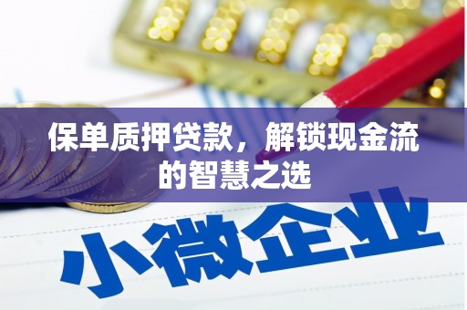 龙城保单质押贷款，解锁现金流的智慧之选