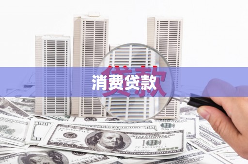 云浮消费贷款