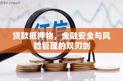 濉溪贷款抵押物，金融安全与风险管理的双刃剑