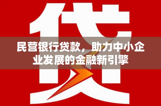 城西民营银行贷款，助力中小企业发展的金融新引擎
