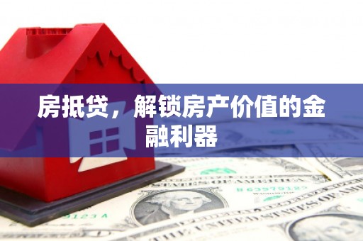 乌苏房抵贷，解锁房产价值的金融利器