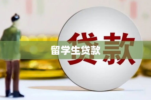 南市留学生贷款