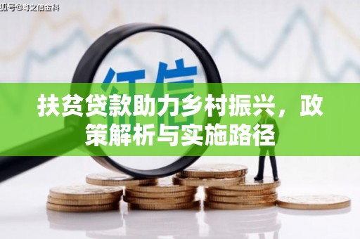 郧阳扶贫贷款助力乡村振兴，政策解析与实施路径