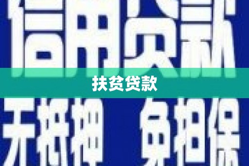 西吉扶贫贷款