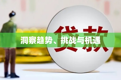 天峨洞察趋势、挑战与机遇