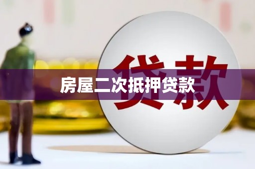 鱼池房屋二次抵押贷款