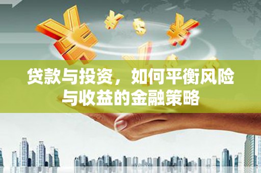 江苏贷款与投资，如何平衡风险与收益的金融策略