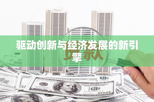 三湾驱动创新与经济发展的新引擎