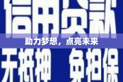 永福助力梦想，点亮未来
