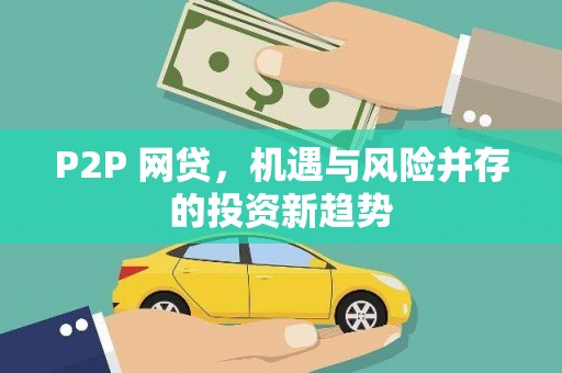 措美P2P 网贷，机遇与风险并存的投资新趋势
